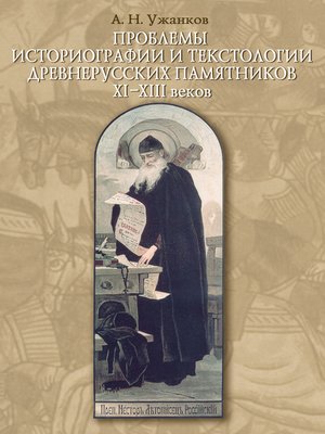 cover image of Проблемы историографии и текстологии древнерусских памятников XI–XIII веков